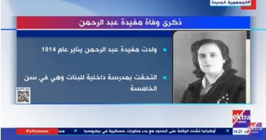 أول برلمانية.. "إكسترا نيوز" تعرض تقريرا عن ذكرى وفاة مفيدة عبد الرحمن