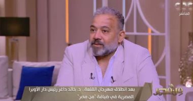 خالد داغر لـ"من مصر": المتحدة قدمت دعما كبيرا لمهرجان القلعة ودار الأوبرا