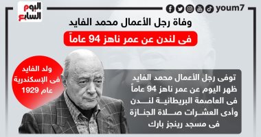 وفاة الملياردير المصرى محمد الفايد فى الذكرى الـ26 لوفاة نجله.. إنفوجراف