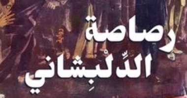 صدر حديثًا.. "رصاصة الدلبشانى" رواية لـ إيمان يحيى عن سعد زغلول