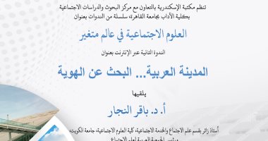"المدينة العربية.. البحث عن الهوية" ندوة بمكتبة الإسكندرية الثلاثاء المقبل