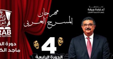 يضم 17 عرضًا مسرحيًا.. تعرف على مواعيد فعاليات مهرجان المسرح العربى