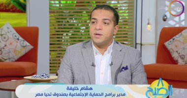 مدير الحماية الاجتماعية: صندوق تحيا مصر ينظم معارض مدرسية للأسر الأولى بالرعاية