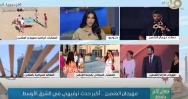 "صباح الخير يا مصر": مهرجان العلمين شهد فعاليات متنوعة وأحدث زخما كبيرا