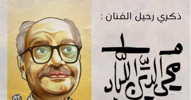 فيلسوف الريشة والقلم.. ذكرى رحيل الفنان محيي الدين اللباد في كاريكاتير اليوم السابع
