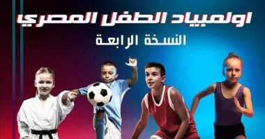 تعرف على أعمار وشروط التقدم لطفلك فى "أوليمبياد الطفل المصري" بالأقصر