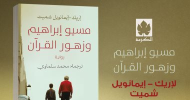 محمد سلماوى يعيد ترجمة "مسيو إبراهيم وزهور القرآن" رائعة إريك إيمانويل شميت