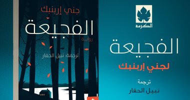 ترجمة عربية لرواية "الفجيعة" للكاتبة جنى إربنبك.. من روائع الأدب الألمانى