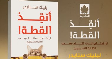 ترجمة عربية لــ "أنقذ القطة".. الكتاب الأكثر مبيعا فى القوانين السبعة لكتابة السيناريو