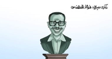 ذكرى ميلاد أستاذ الكوميديا فؤاد المهندس فى "كاريكاتير اليوم السابع"
