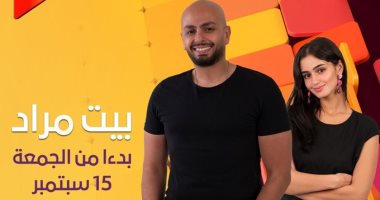 انطلاق أولى حلقات برنامج "بيت مراد" 15 سبتمبر على قناة on