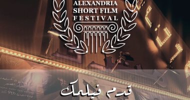 رئيس مهرجان الإسكندرية للفيلم القصير: نعد بدورة تليق بالرقم 10 