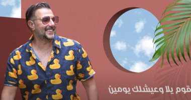 الفن – كريم أبو زيد يطرح أحدث أغانيه بعنوان “عيشلك يومين” – البوكس نيوز