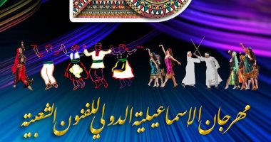 حفل ختام مهرجان الإسماعيلية الدولي للفنون الشعبية في دورته الـ 23 اليوم