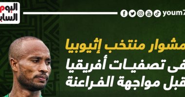 مشوار منتخب إثيوبيا فى تصفيات أفريقيا قبل مواجهة الفراعنة.. إنفو جراف