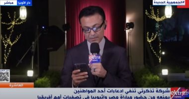 إكسترا نيوز: شركة تذكرتي تنفي ادعاءات أحد المواطنين بمنعه من حضور مباراة مصر وإثيوبيا  