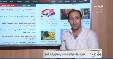 إبراهيم أحمد يستعرض الأخبار المهمة لقراء اليوم السابع ببرنامج "مانشيت"