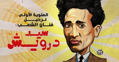 المئوية الأولى لرحيل فنان الشعب سيد درويش.. فى كاريكاتير اليوم السابع
