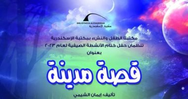 الأربعاء.. مكتبة الإسكندرية تنظم حفل ختام برنامج الأنشطة الصيفية 