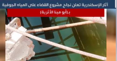 "آثار الإسكندرية" تعلن نجاح مشروع القضاء على المياه الجوفية بـ"أبو مينا الأثرية"