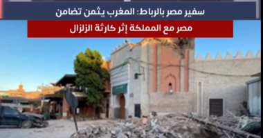 المغرب يثمن تضامن مصر مع المملكة إثر كارثة الزلزال.. وسحب قرعة الدورى اليوم 