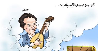 ذكرى رحيل بليغ حمدى فى كاريكاتير اليوم السابع