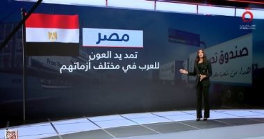 القاهرة الإخبارية تعرض تقريرا عن تاريخ مصر فى تقديم الدعم للأشقاء وقت المحن والأزمات