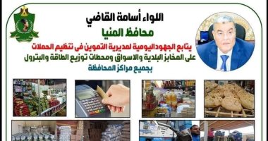 ضبط 49 مخالفة تموينية خلال حملات تفتيشية على الأسواق والمخابز بالمنيا