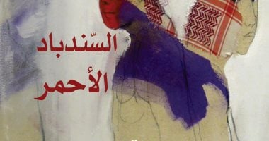 صدر حديثا.. "السندباد الأحمر" رواية للكاتب اللبنانى محمد الحجيري