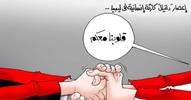 قلوبنا معكم.. إغاثة مصرية عاجلة لدعم ليبيا فى مواجهة كارثة إعصار دانيال (كاريكاتير)