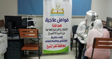 إجراء الكشف الطبى على 647 مريضًا خلال قوافل حياة كريمة بكفر الشيخ