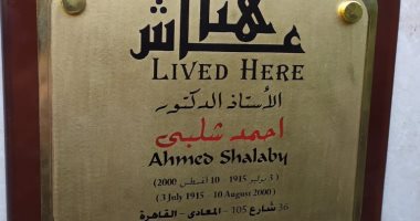  التنسيق الحضارى يدرج اسم أحمد شلبى في مشروع عاش هنا