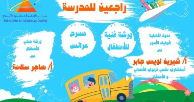 انطلاق مهرجان "راجعين للمدرسة" فى متحف الطفل.. السبت