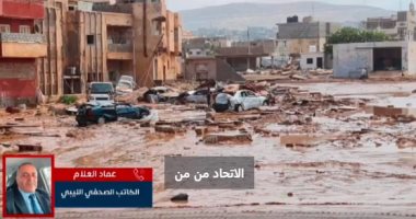 كارثة إنسانية فى ليبيا.. صحفي ليبي يروى تفاصيل ما خلفه إعصار دانيال المدمر.. فيديو
