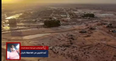 ناج من كارثة درنة يكشف لتليفزيون "اليوم السابع" كواليس إعصار دانيال فى ليبيا