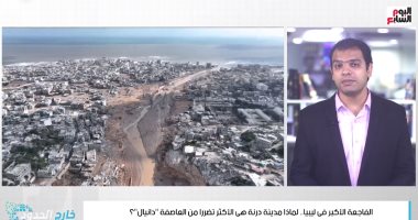 الفاجعة الأكبر فى ليبيا.. لماذا كانت مدينة درنة الأكثر تضررا من العاصفة دانيال؟