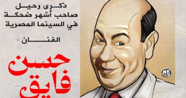 ذكرى رحيل حسن فايق صاحب أشهر ضحكة في السينما.. كاريكاتير اليوم السابع