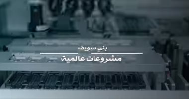 مشروعات عالمية بالمليارات فى بنى سويف.. فيديو