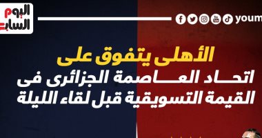 الأهلى يتفوق على اتحاد العاصمة في القيمة التسويقية قبل لقاء الليلة.. إنفو جراف 