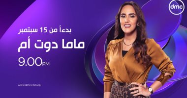 انطلاق الموسم السادس من برنامج "ماما دوت أم" لفاطمة مصطفى الليلة على dmc