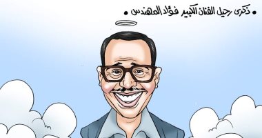 ذكرى رحيل عملاق الكوميديا فؤاد المهندس فى كاريكاتير اليوم السابع