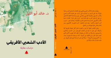 "الأدب الشعبى الأفريقى".. كتاب خالد أبو الليل عن الثقافة المشتركة بين الأفارقة