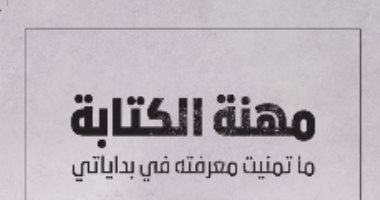 ترجمة عربية لكتاب "مهنة الكتابة.. ما تمنيت معرفته في بداياتى"
