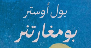 طرح ترجمة أحدث روايات بول أوستر "بومغارتنر" في معرض الرياض للكتاب 2023