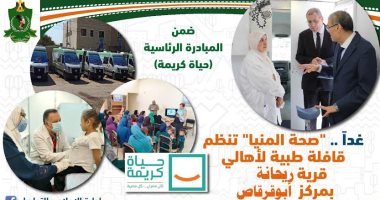 قافلة طبية مجانية بقرية ريحانة بمركز أبو قرقاص ضمن "حياة كريمة"