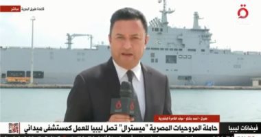 موفد القاهرة الإخبارية: ميسترال تحمل 100 حاوية من الإمدادات المصرية لليبيا