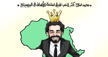محمد صلاح أكثر لاعب أفريقي صناعة للأهداف في الدوري الإنجليزي (كاريكاتير)