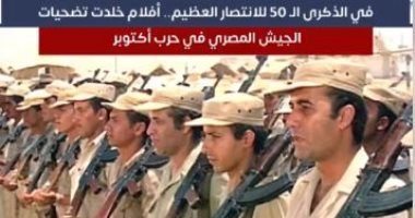 الذكرى الـ 50 لانتصار أكتوبر العظيم.. أفلام خلدت تضحيات الجيش المصري في حرب 1973