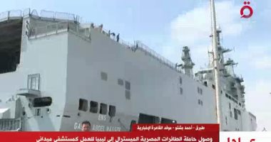 مراسل "القاهرة الإخبارية": الميسترال تحمل غرف عمليات مجهزة ومستشفى متكاملا