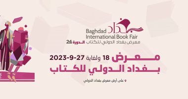 انطلاق فعاليات معرض بغداد الدولى للكتاب 2023.. فيديو